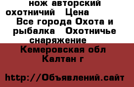 нож авторский охотничий › Цена ­ 5 000 - Все города Охота и рыбалка » Охотничье снаряжение   . Кемеровская обл.,Калтан г.